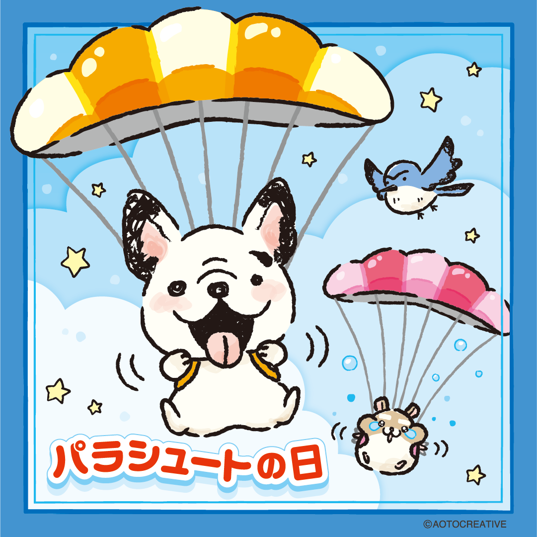 パラシュートの日