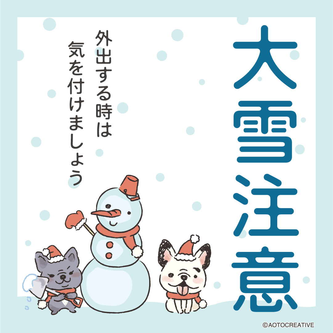 大雪注意