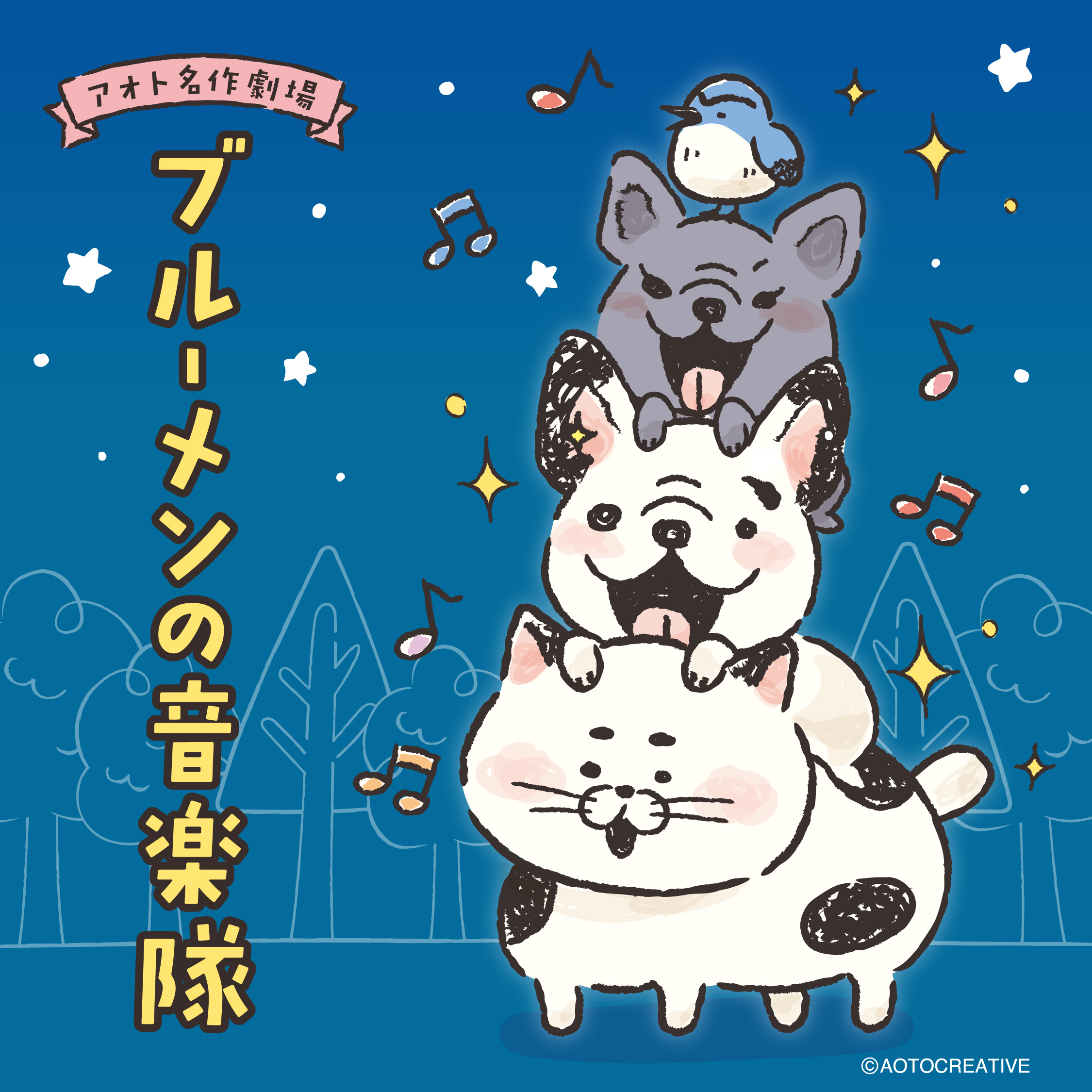 ブルーメンの音楽隊