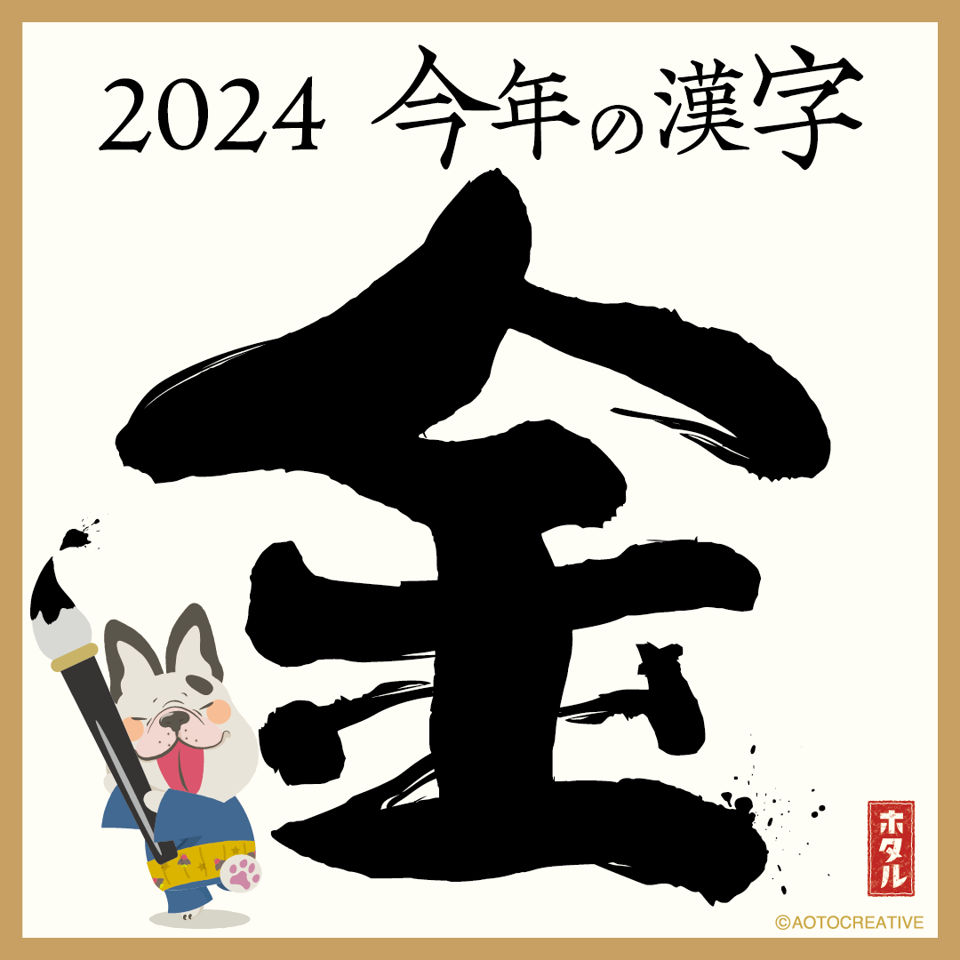 今年の漢字　「金」