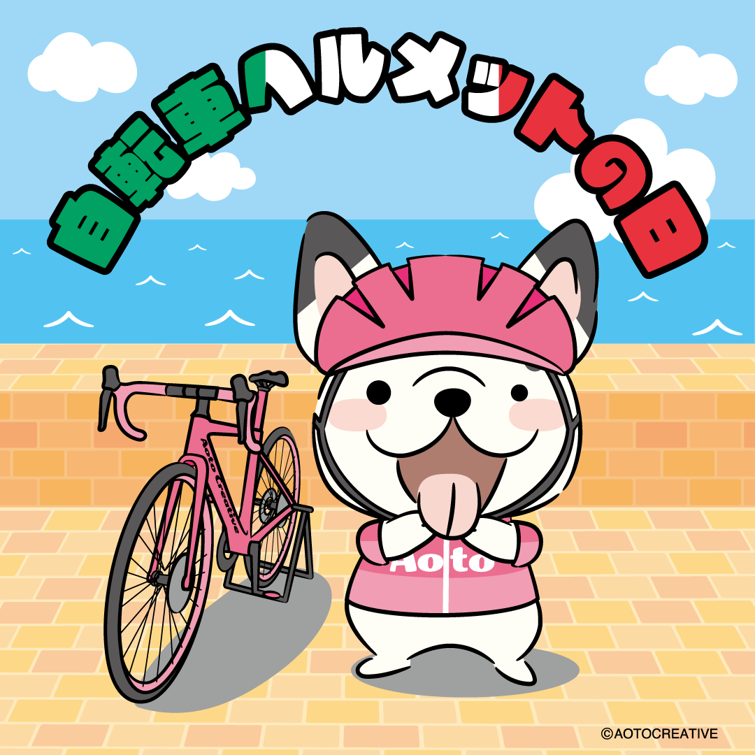 自転車ヘルメットの日
