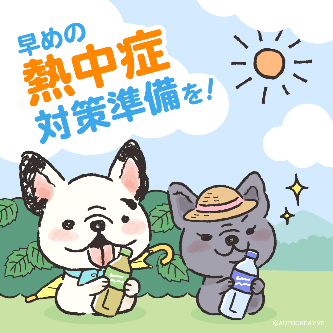 早めの熱中症対策
