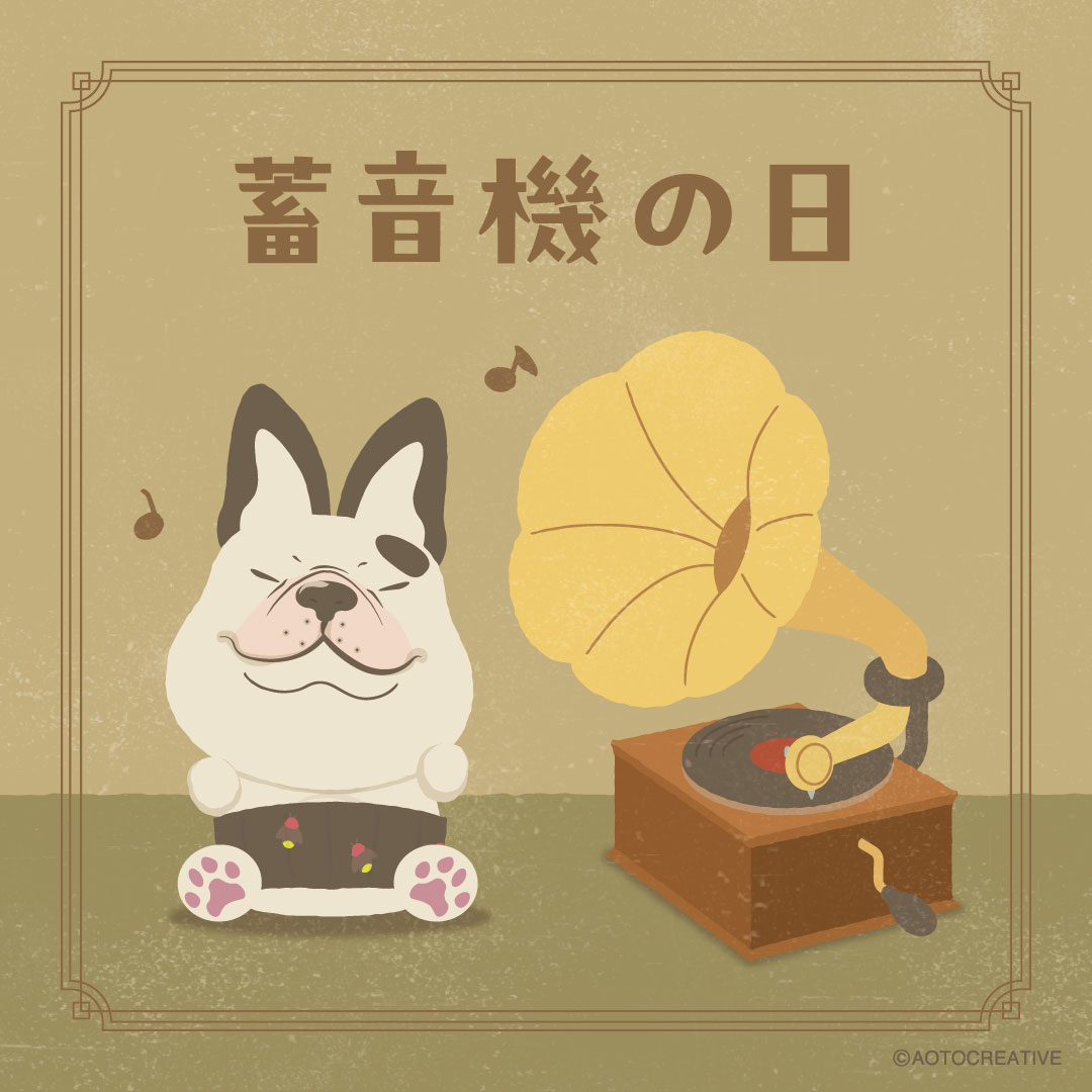 蓄音機の日