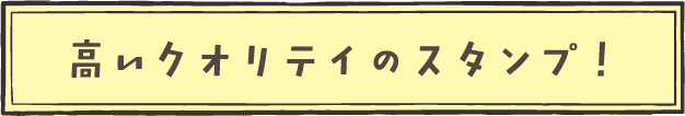 高いクオリテイのスタンプ！