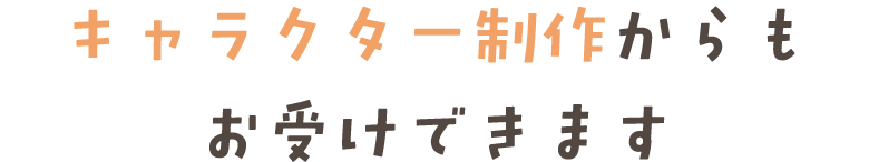 キャラクター制作からもお受けできます