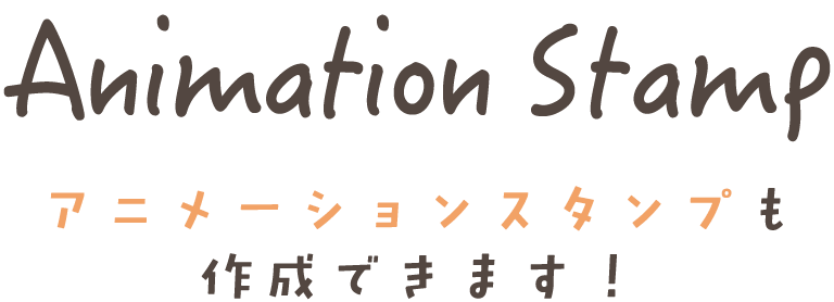 Animation Stamp アニメーションスタンプも作成できます！