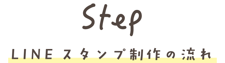 LINEスタンプ制作の流れ