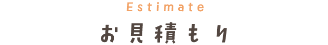 Estimate お見積もり